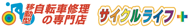 草津市・守山市・野洲市・栗東市および周辺地域でパンク修理などの急ぎの修理はもちろん、なにかお困りごとがございましたら出張対応が可能な自転車修理の専門店サイクルライフ＋へお任せください。